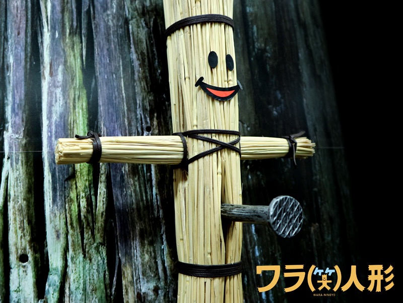 ワラ(笑)人形