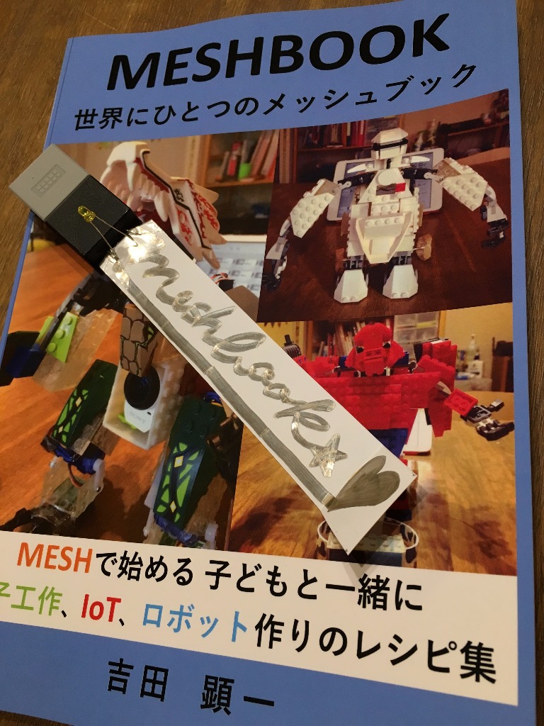 MESHiori 光って喋って読書を促す、メッしおり