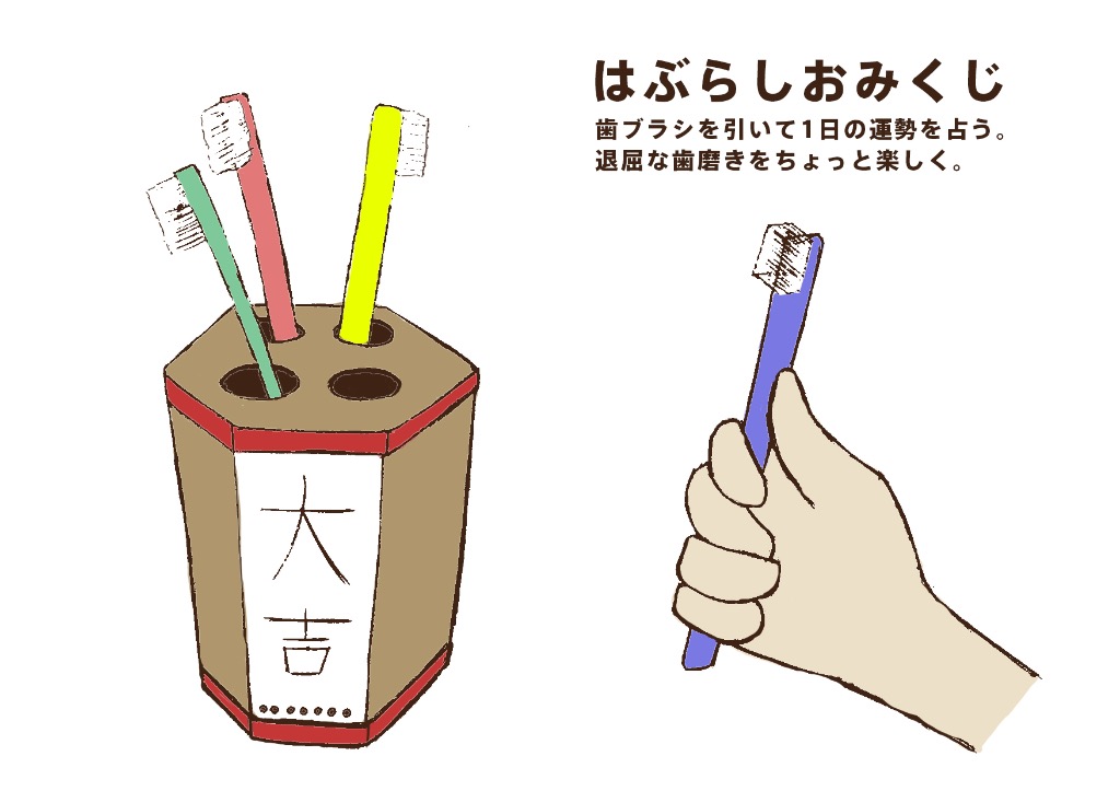 はぶらしおみくじ