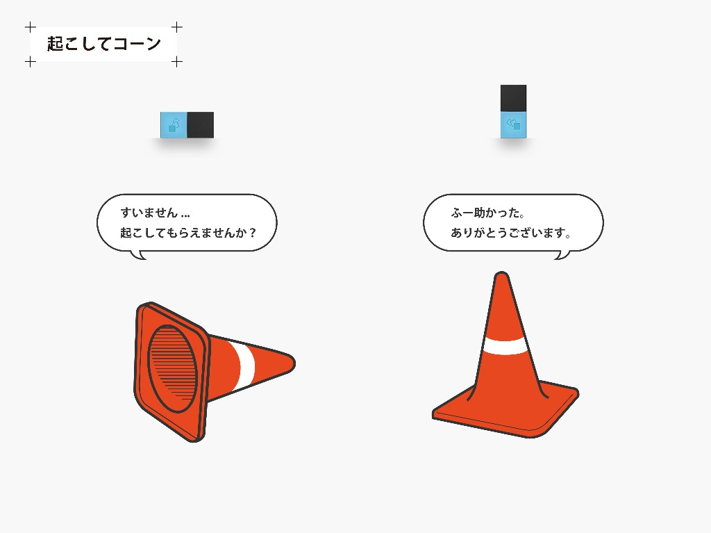起こしてコーン