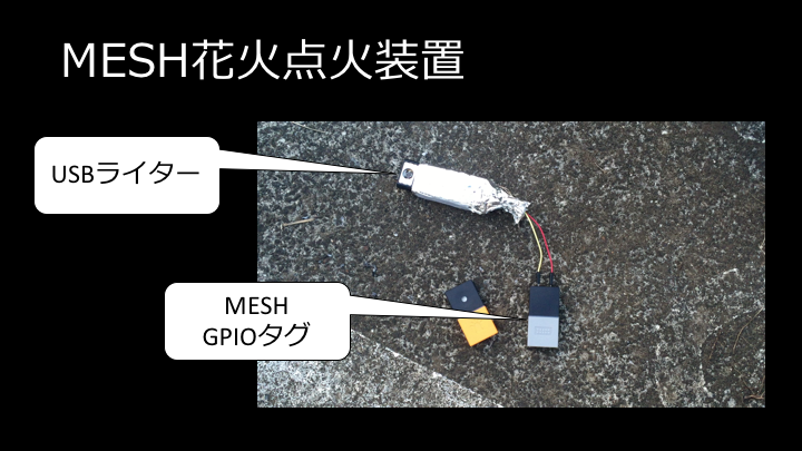 MESHで花火に点火！