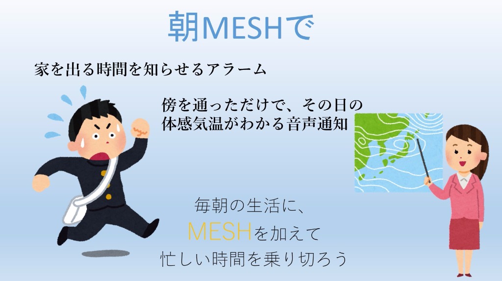 MESHで遅刻警告&体感気温通知