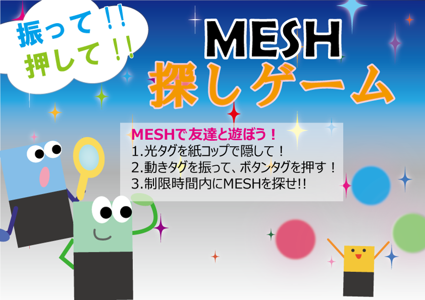 MESH探しゲーム