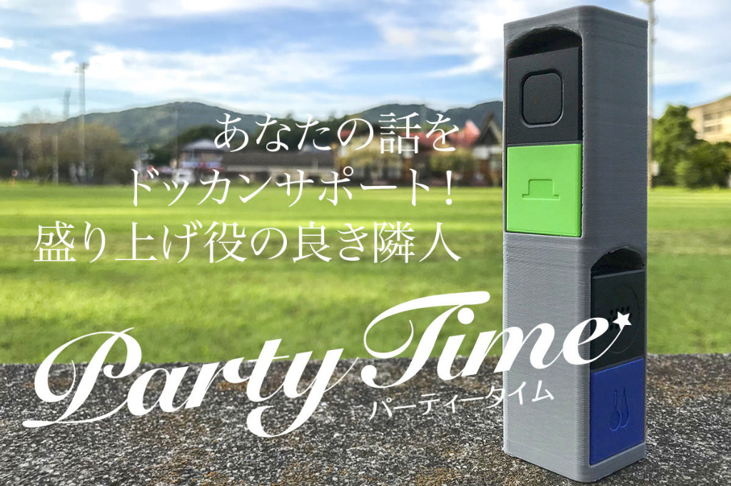 盛り上げ役の良き隣人「PartyTime」！